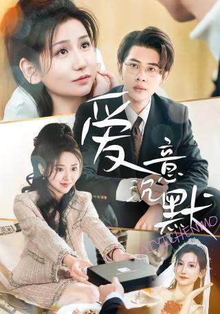 短剧爱意沉默海报