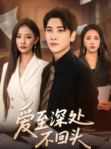 短剧爱至深处不回头海报