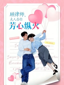 短剧顾律师夫人告你芳心纵火海报