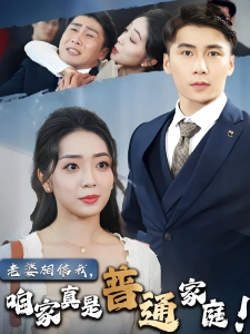 短剧老婆相信我，咱家真是普通家庭海报