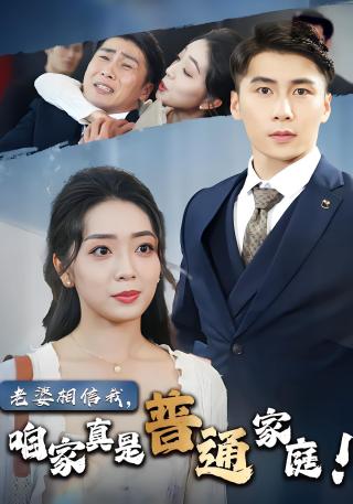 短剧老婆相信我，咱家真是普通家庭海报