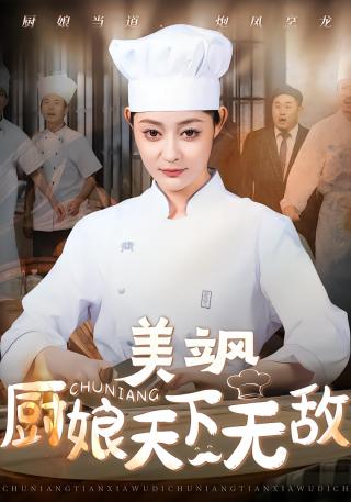短剧美飒厨娘天下无敌海报