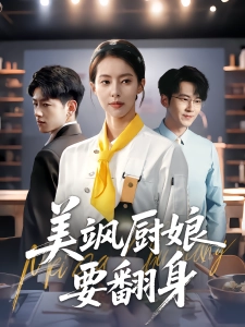 短剧美飒厨娘要翻身海报