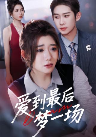 短剧爱到最后梦一场海报