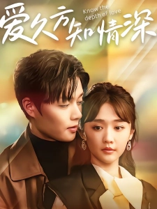 短剧爱久方知情深海报