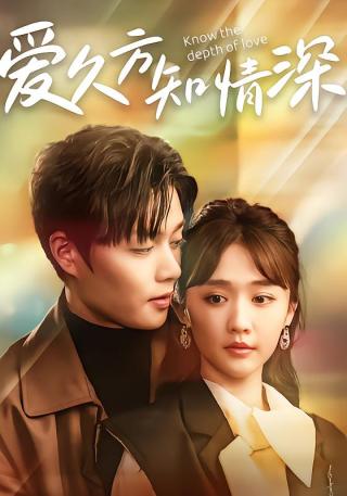 短剧爱久方知情深海报