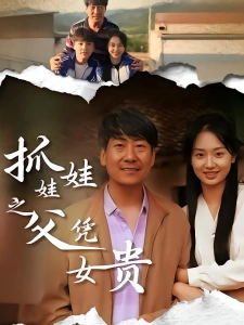 短剧抓娃娃之父凭女贵海报