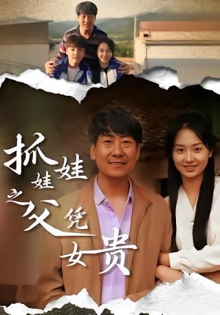 短剧抓娃娃之父凭女贵海报