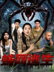 短剧蛛网逃生海报