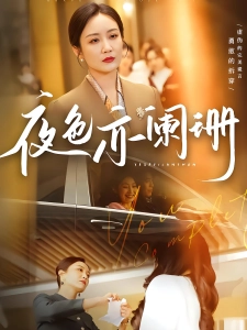 短剧夜色亦阑珊海报