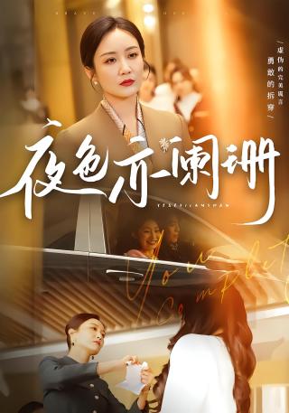 短剧夜色亦阑珊海报