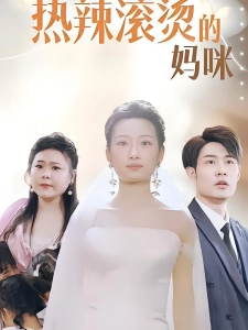 短剧热辣滚烫的妈咪海报