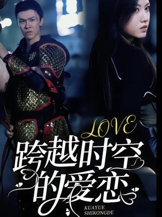 短剧跨越时空的爱恋海报