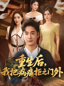 短剧重生后，我把病痛拒之门外海报