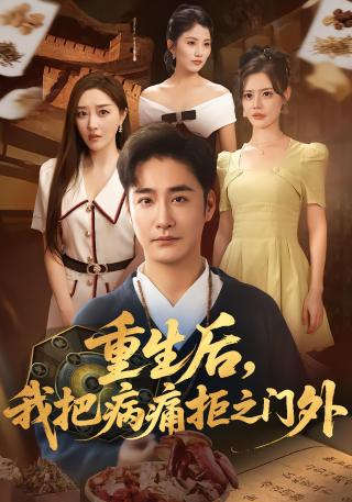 短剧重生后，我把病痛拒之门外海报