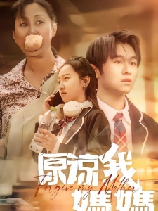 短剧原谅我，妈妈海报