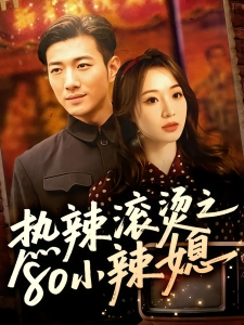 短剧热辣滚烫之80小辣媳海报