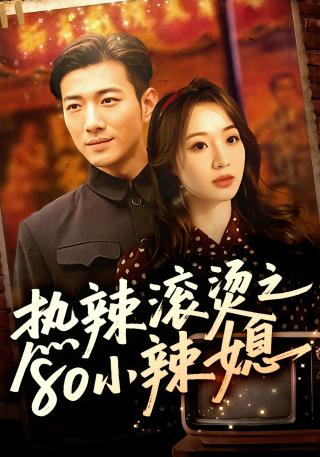 短剧热辣滚烫之80小辣媳海报