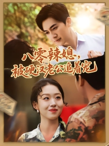 短剧八零辣媳，被硬汉老公追着宠海报