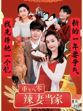 短剧重生八零辣妻当家海报