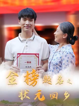 短剧金榜题名之状元回乡海报