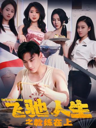 短剧飞驰人生之教练在上海报