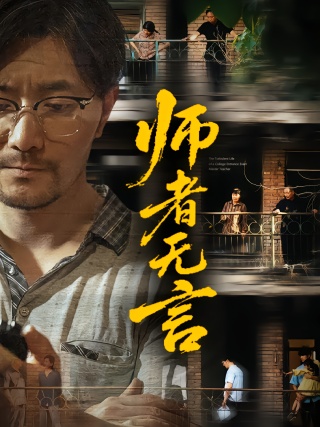 短剧师者无言海报