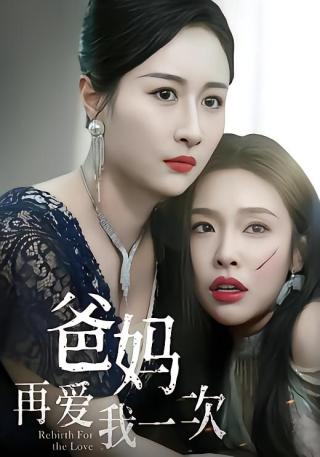 短剧爸妈再爱我一次海报