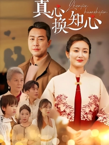 短剧真心换知心海报