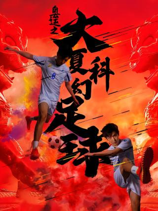 短剧奥运之大夏科幻足球海报