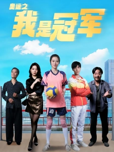 短剧奥运之我是冠军海报