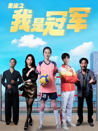 短剧奥运之我是冠军海报