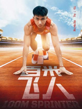 短剧百米飞人海报