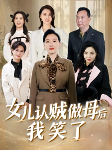 短剧女儿认贼做母后我笑了海报