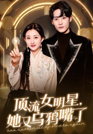 短剧顶流女明星，她又乌鸦嘴了海报