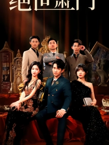 短剧绝世萧门海报