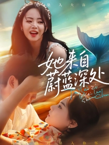 短剧她来自蔚蓝深处海报