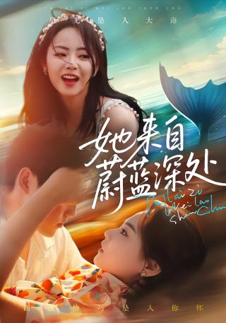 短剧她来自蔚蓝深处海报