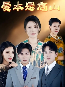 短剧爱本是高山海报