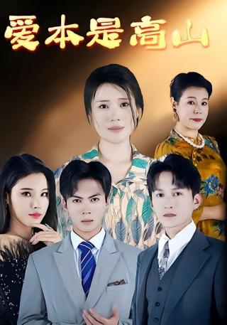 短剧爱本是高山海报