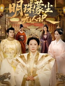 短剧明珠蒙尘无人识海报