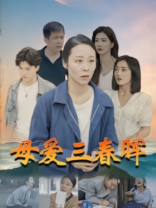 短剧母爱三春晖海报