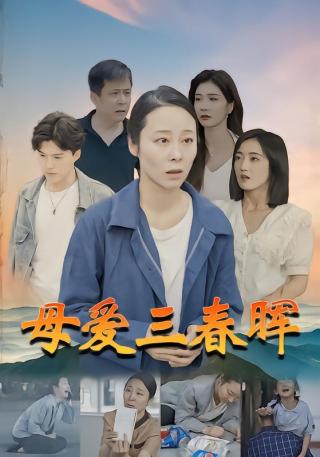短剧母爱三春晖海报