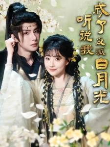 短剧听说我成了反派白月光海报