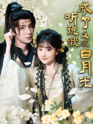 短剧听说我成了反派白月光海报