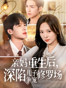 短剧亲妈重生后，深陷儿子争宠修罗场海报