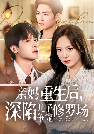 短剧亲妈重生后，深陷儿子争宠修罗场海报