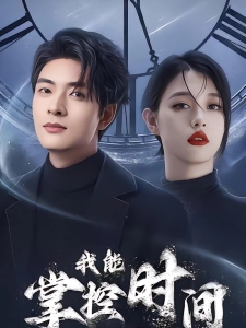 短剧我能掌控时间海报