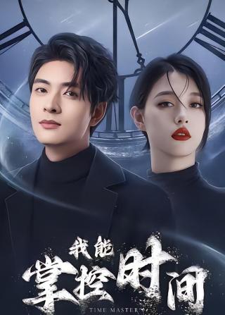 短剧我能掌控时间海报