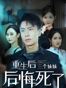 短剧重生后三个妹妹后悔死了海报